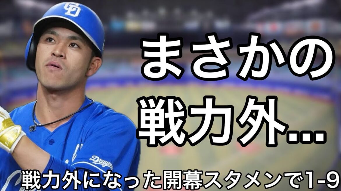 開幕スタメンだった年のオフに戦力外通告を受けた選手で1-9