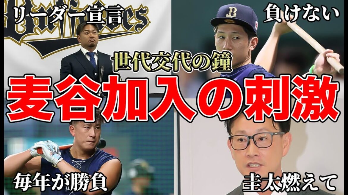 【負けるつもりはない】ドラ1麦谷祐介加入に龍馬ら主力がバチバチモード!! もっと活躍しないといけないと宣戦布告など最新状況を解説【オリックスバファローズ】