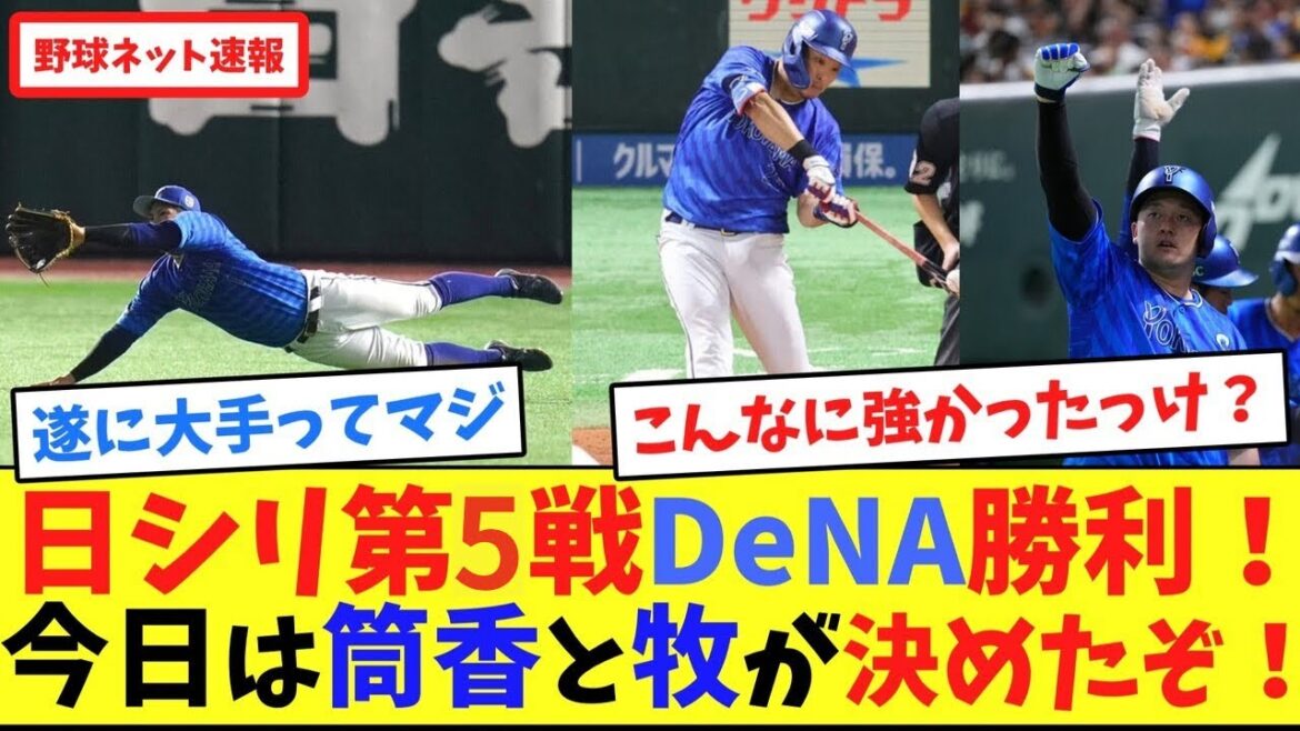 日シリ第5戦DeNA勝利！今日は筒香と牧が決めたぞ！【ネット反応集】