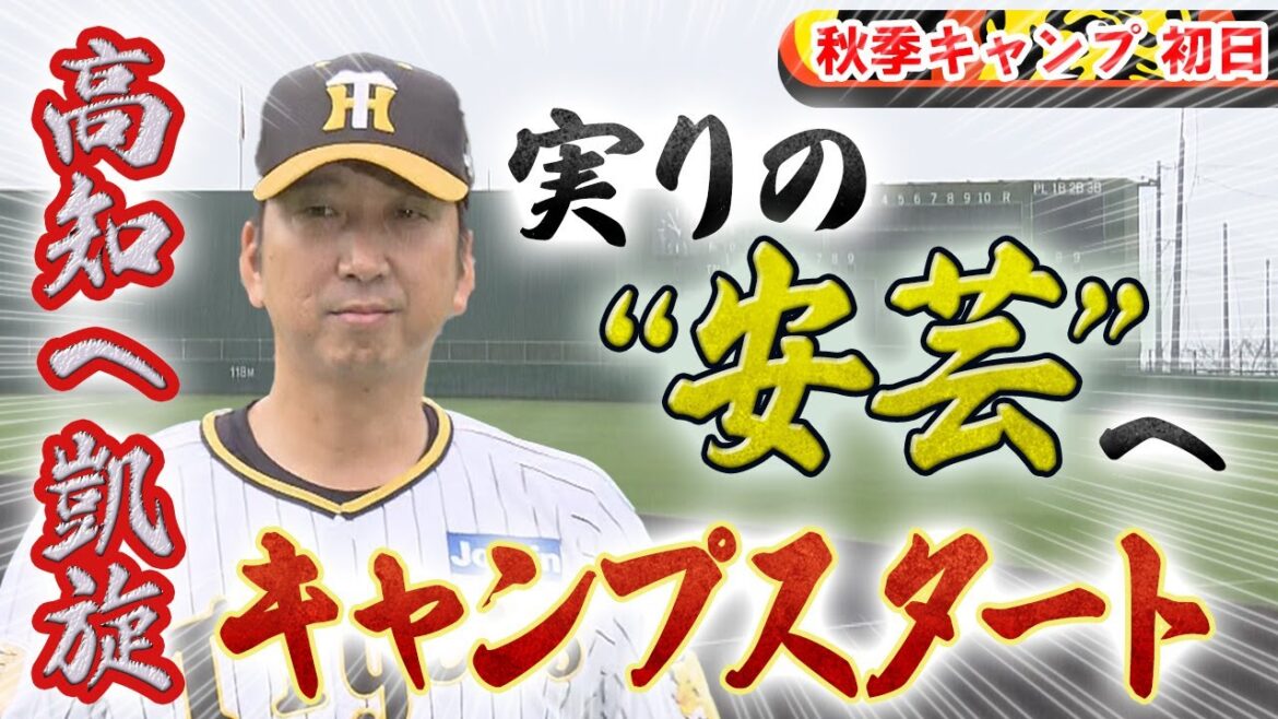 【秋季キャンプ初日】藤川監督が高知に凱旋!実りの‟安芸“へ キャンプがスタート! 【秋季キャンプ初日】藤川監督が高知に凱旋!実りの‟安芸“へ キャンプがスタート!