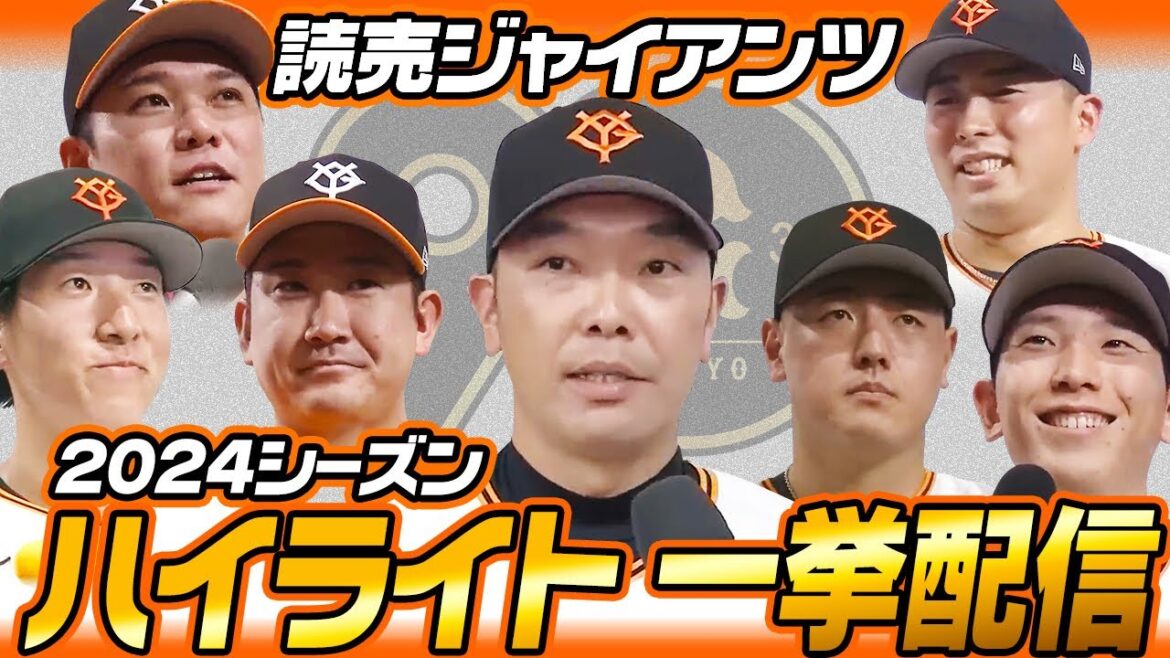 【2024シーズンハイライト一挙配信】読売ジャイアンツの戦いぶりをプレイバック！！