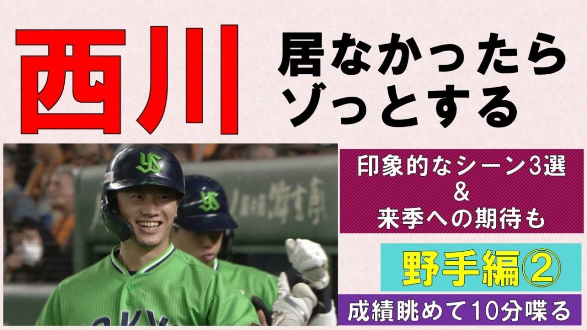【西川遥輝】居なかったらと思うとゾっとする！「お、ねだん以上。」の働きを印象的なシーン3選と共に振り返る！そして来季への期待も！【成績眺めて10分喋る】2024/10/20