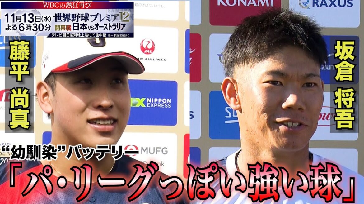 【侍ジャパン合宿2日目】坂倉将吾「すぐ連絡した」同郷・同学年の”幼馴染”バッテリー 藤平尚真「流れを持ってこれるピッチングを」【世界野球プレミア12】