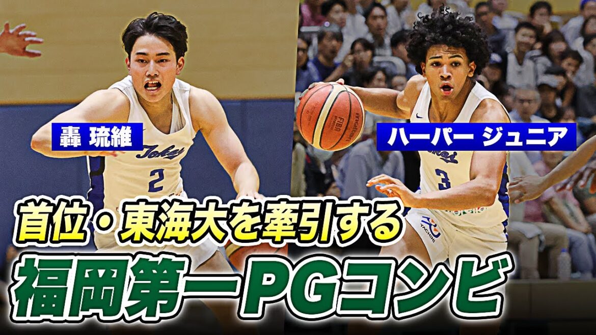 【バスケ】速すぎる！首位決戦で日体大を破った福岡第一PGコンビ｜ハーパー ジュニア（東海大学4年）&轟 琉維（東海大学2年）｜オータムリーグ2024