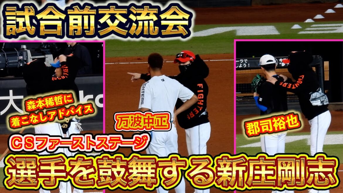 【20241014】『試合前交流会』選手を鼓舞する新庄剛志(万波中正・郡司裕也・五十幡亮汰など) 【20241014】『試合前交流会』選手を鼓舞する新庄剛志(万波中正・郡司裕也・五十幡亮汰など)