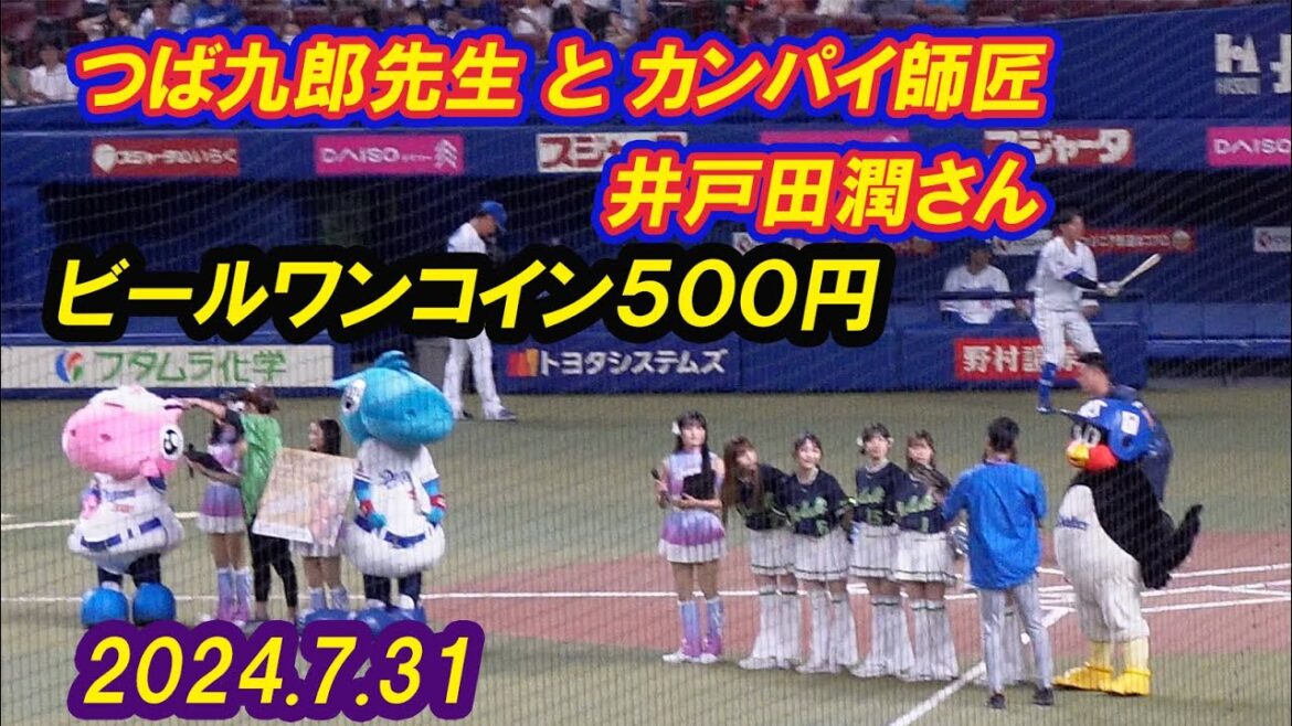 【中日ドラゴンズ&東京ヤクルト★Dragons&Tokyo Yakult swallows ★つば九郎先生登場★井戸田潤さんのビール乾杯シーン★2024.7.31★ナゴヤドーム★】 【中日ドラゴンズ&東京ヤクルト★Dragons&Tokyo Yakult swallows ★つば九郎先生登場★井戸田潤さんのビール乾杯シーン★2024.7.31★ナゴヤドーム★】