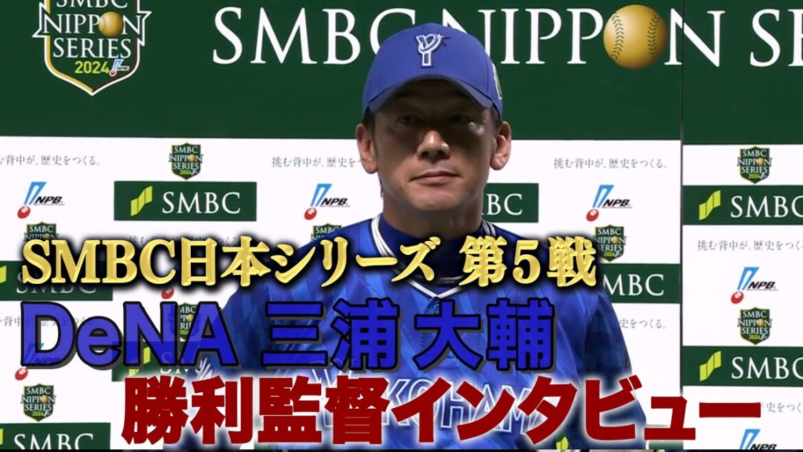 DeNA三浦大輔監督インタビュー【日本シリーズ３連勝で日本一に王手】「ソフトバンク × DeNA」【日本シリーズ第５戦】