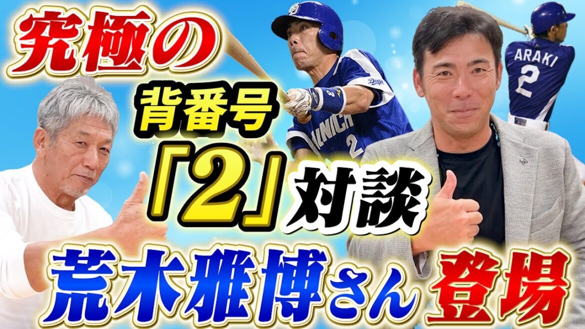 ①【究極の背番号2対談】中日ドラゴンズ一筋！荒木雅博さんが登場 プレースタイルも似ているもの同士の2人による熱いトークをご覧ください【高橋慶彦】【広島東洋カープ】【プロ野球OB】