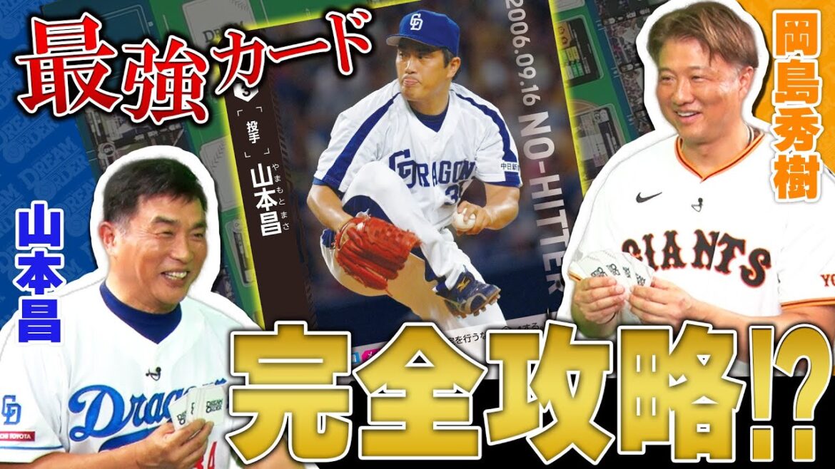 【真剣勝負】山本昌・岡島秀樹がカードゲームでガチ対戦！【ドリームオーダーOB最強決定戦2回戦】
