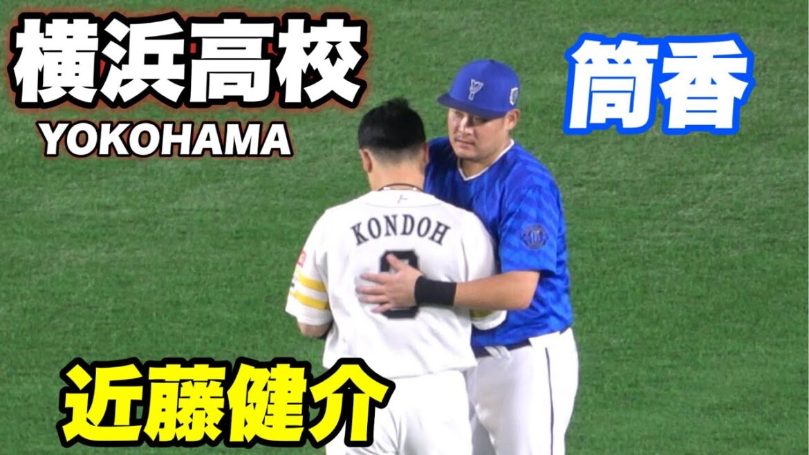 【渡辺監督も喜んでいるだろう！横浜高校の先輩後輩！！筒香先輩に挨拶に行く2学年後輩の近藤健介】ソフトバンク対横浜