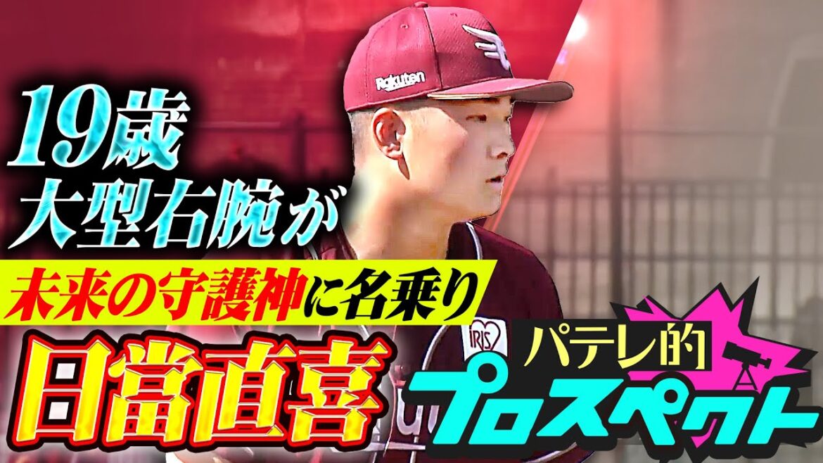 Pacific-League: 【パテレ的プロスペクト】日當直喜『杜の都で輝く“おひなたさま”…19歳の大型右腕が未来の守護神に名乗りを上げる』 【パテレ的プロスペクト】日當直喜『杜の都で輝く“おひなたさま”…19歳の大型右腕が未来の守護神に名乗りを上げる』