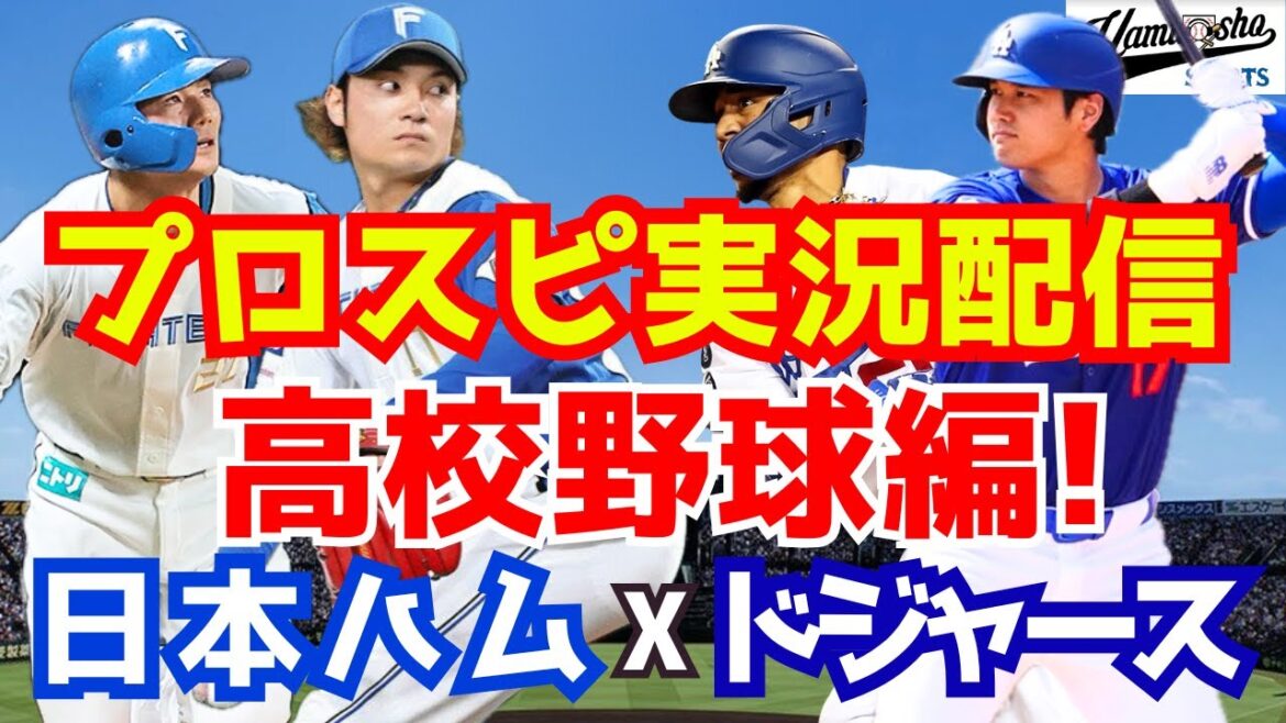 【プロスピ2024・白球のキセキ】大谷翔平はじめ日ハム&ドジャース選手作って甲子園優勝する! 【プロスピ2024・白球のキセキ】大谷翔平はじめ日ハム&ドジャース選手作って甲子園優勝する!