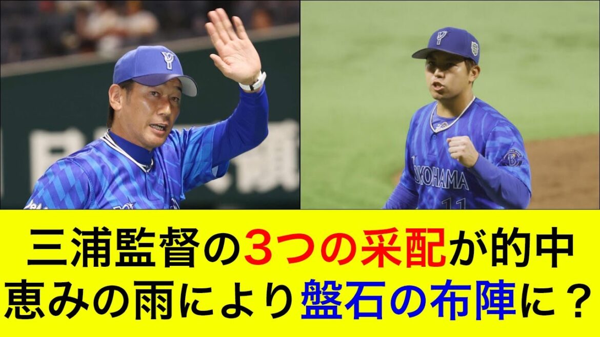 【敵地3連勝で日本一に王手!】三浦監督の3つの采配が見事に的中!恵みの雨により盤石の布陣で残り2戦に臨める可能性も【横浜DeNAベイスターズ】 【敵地3連勝で日本一に王手!】三浦監督の3つの采配が見事に的中!恵みの雨により盤石の布陣で残り2戦に臨める可能性も【横浜DeNAベイスターズ】