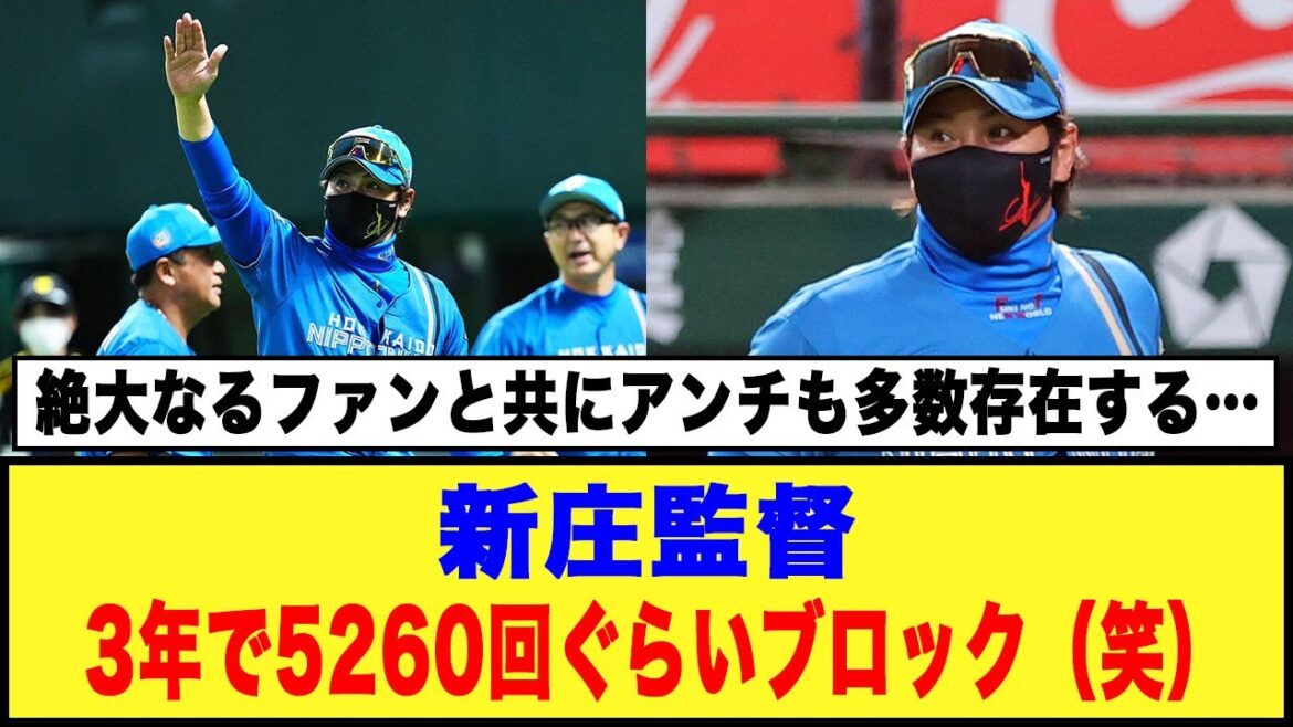 【アンチとの付き合い方】日本ハム、新庄監督「3年で5260回ぐらいブロック（笑）」