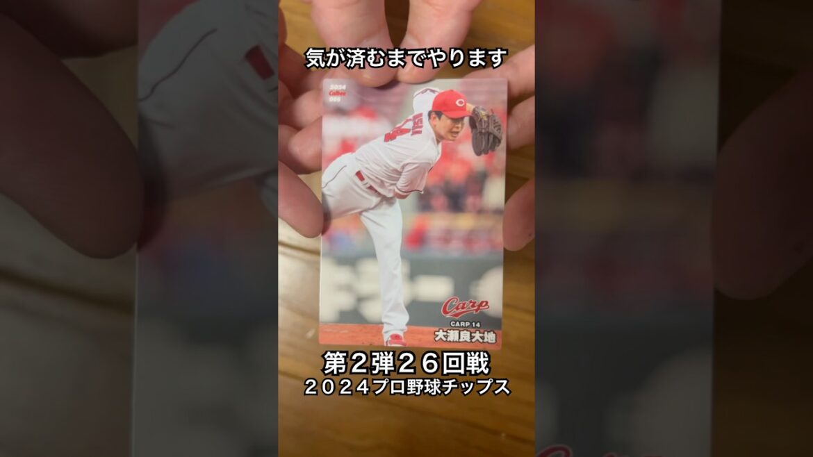 【2024プロ野球チップス第2弾】大瀬良大地・山﨑伊織｜広島カープ・読売ジャイアンツ【開封動画】 #shorts