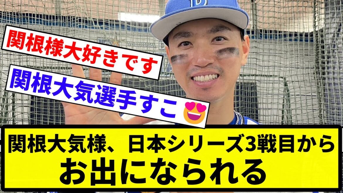 【関根様ありがとうございます】関根大気様、日本シリーズ3戦目からお出になられる【プロ野球反応集】【1分動画】【プロ野球反応集】 【関根様ありがとうございます】関根大気様、日本シリーズ3戦目からお出になられる【プロ野球反応集】【1分動画】【プロ野球反応集】