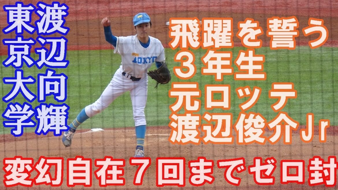 【変幻自在７回までゼロ封】東京大学・渡辺向輝投手が快投で沸かせる　東京六大学野球秋季リーグ立大戦１回戦2024 10 26（土）神宮