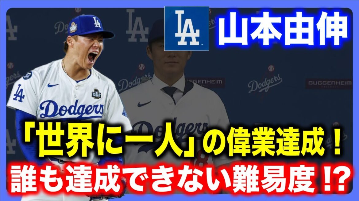 【偉業】ドジャース・山本由伸、「世界に一人」の偉業達成！！もう誰も達成できない!?偉業とは！？