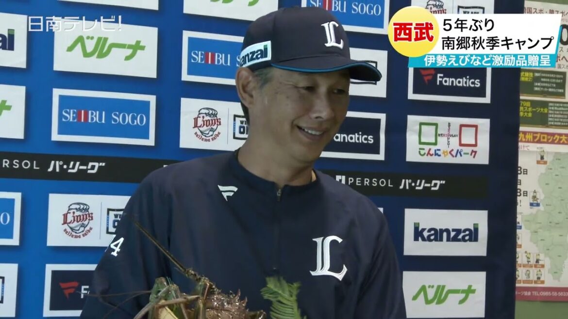 西武５年ぶりに南郷秋季キャンプ　伊勢えびなど激励品を贈呈（宮崎県日南市）