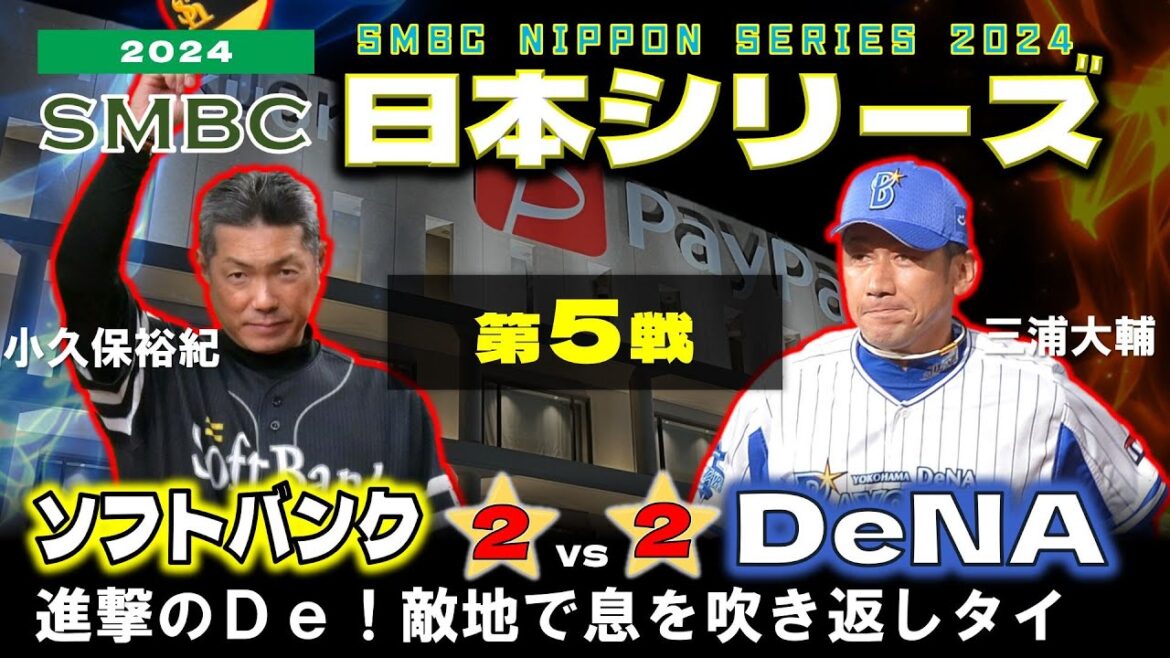 【データ解説実況LIVE】日本シリーズ  第５戦  福岡ソフトバンクホークス vs 横浜DeNAベイスターズ  ＠みずほPayPayドーム