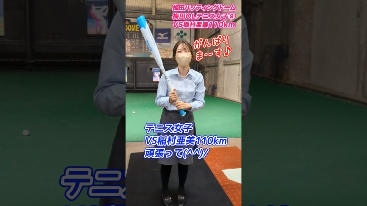 【野球女子】梅田OLテニス女子がバッティング！VS稲村亜美ちゃん110kmに挑戦！ #shorts  #野球女子 #バッティング練習