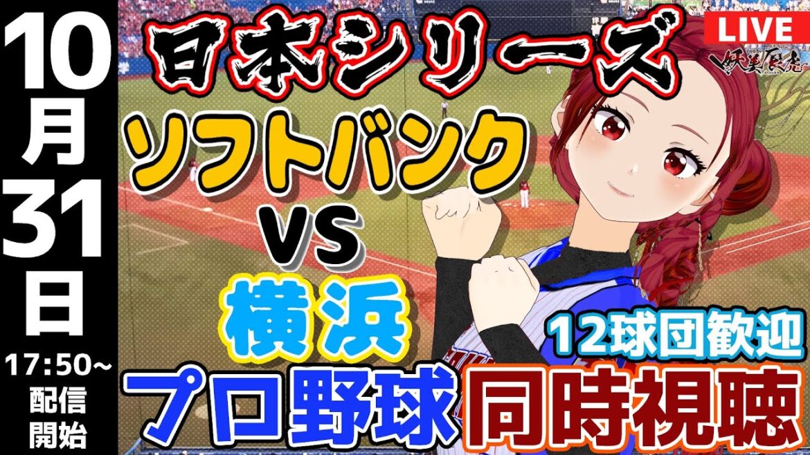 【 日本シリーズ 応援 実況同時視聴 】2024/10/31 #福岡ソフトバンクホークス 対 #横浜DeNAベイスターズ #妖美辰虎【 Vtuber #プロ野球ライブ 】 【 日本シリーズ 応援 実況同時視聴 】2024/10/31 #福岡ソフトバンクホークス 対 #横浜DeNAベイスターズ #妖美辰虎【 Vtuber #プロ野球ライブ 】