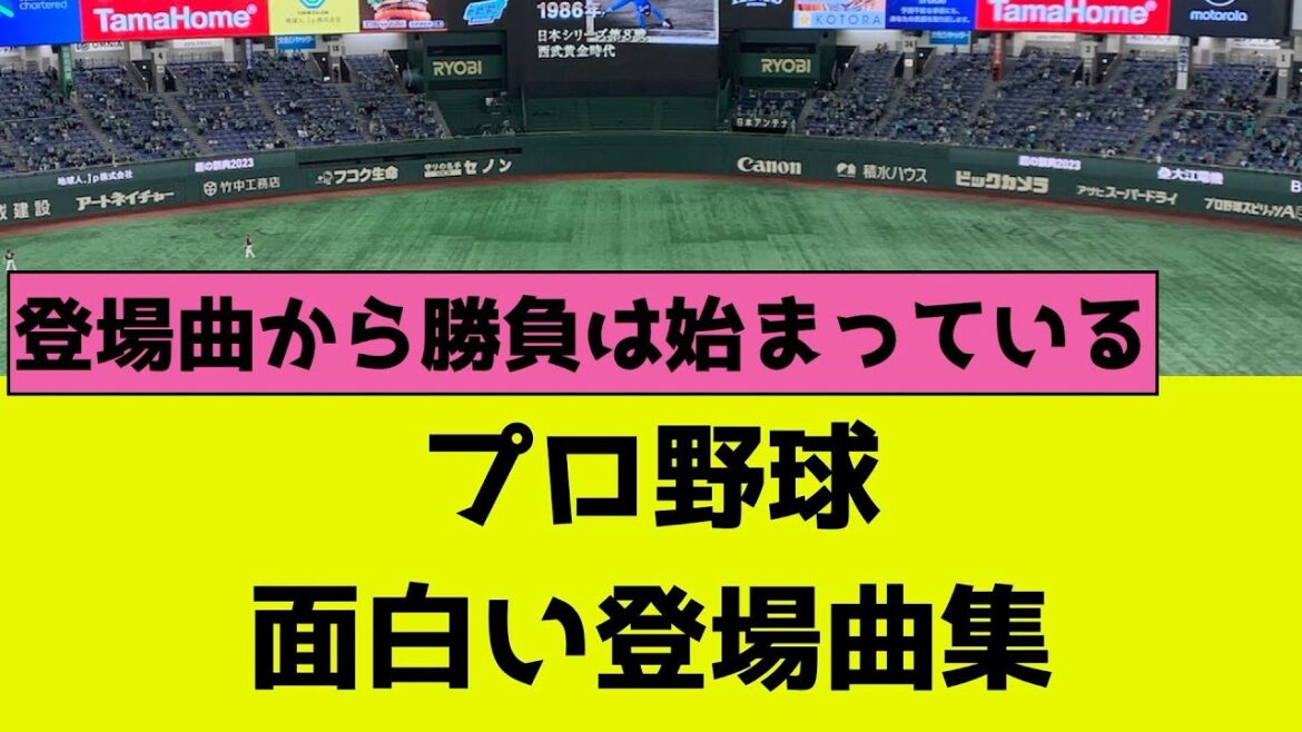 【プロ野球】面白い登場曲まとめ