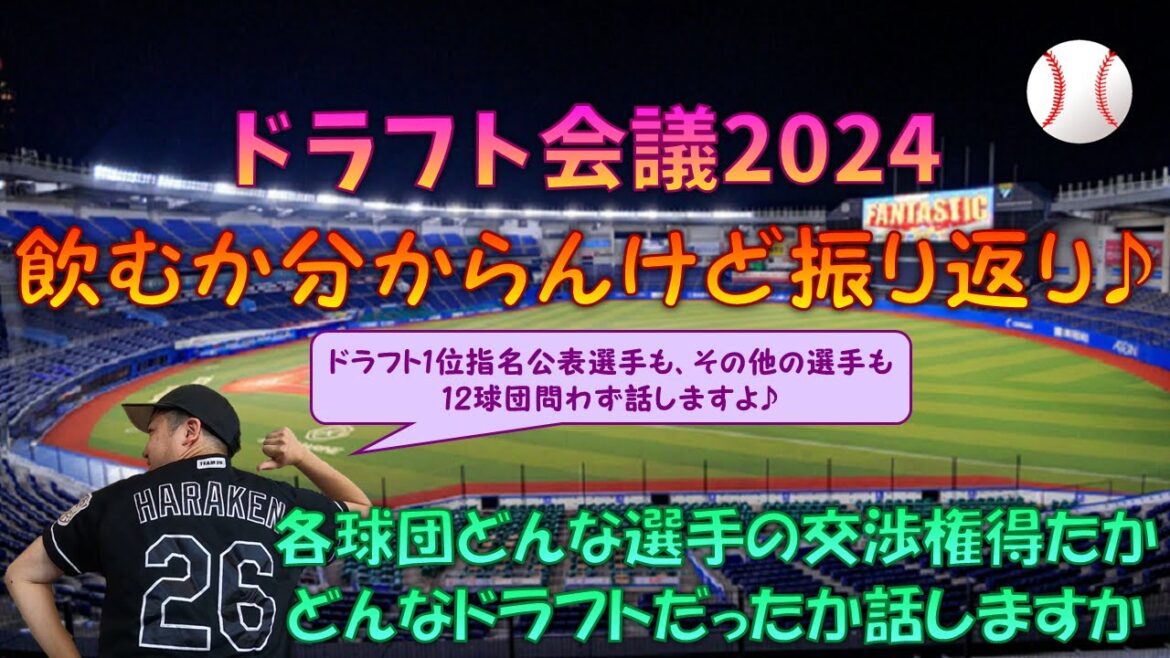【生配信】 2024年度ドラフト会議を全球団振り返りながら、お酒飲むか分からないけどゆるゆる話しますか♪ 【ドラフト会議】 【生配信】 2024年度ドラフト会議を全球団振り返りながら、お酒飲むか分からないけどゆるゆる話しますか♪ 【ドラフト会議】