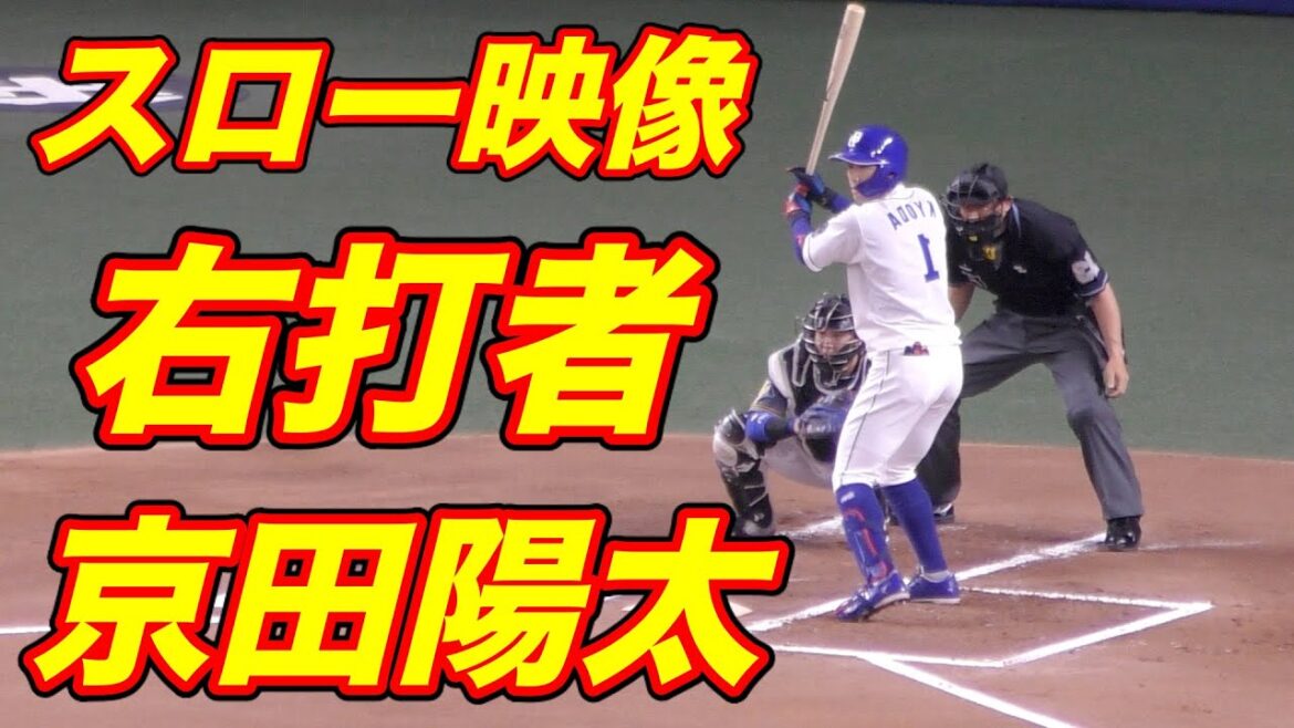 右打者の京田陽太 スローモーション【中日ドラゴンズ 2021年プロ野球】 右打者の京田陽太 スローモーション【中日ドラゴンズ 2021年プロ野球】