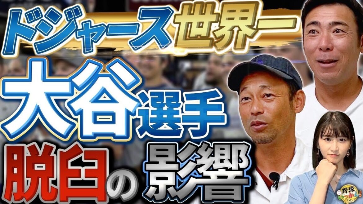 大谷翔平、山本選手の活躍で世界一に。ドジャース優勝とヤンキース、ジャッジの不振とエラー。まさかの失策