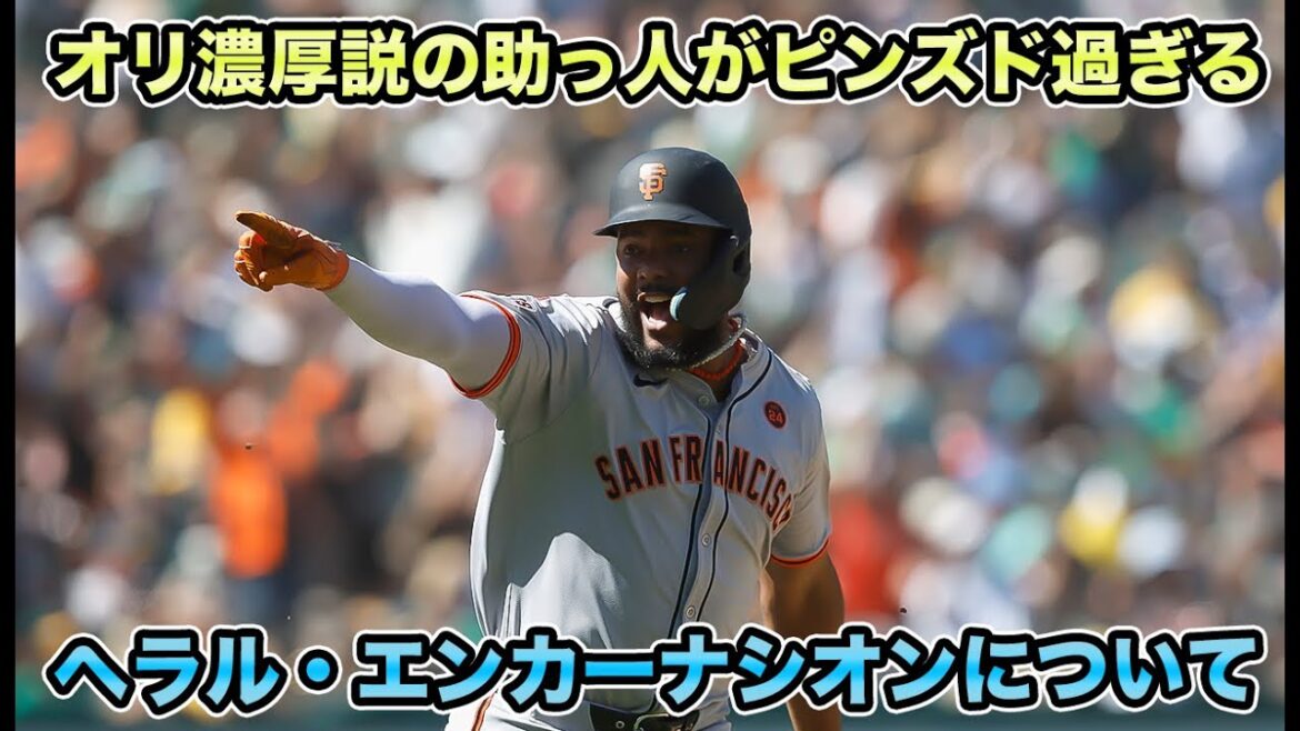 【新助っ人情報第1弾】西武と再び勃発の新助っ人争奪戦!! オリックス入団濃厚のヘラル・エンカーナシオンについて【オリックスバファローズ】