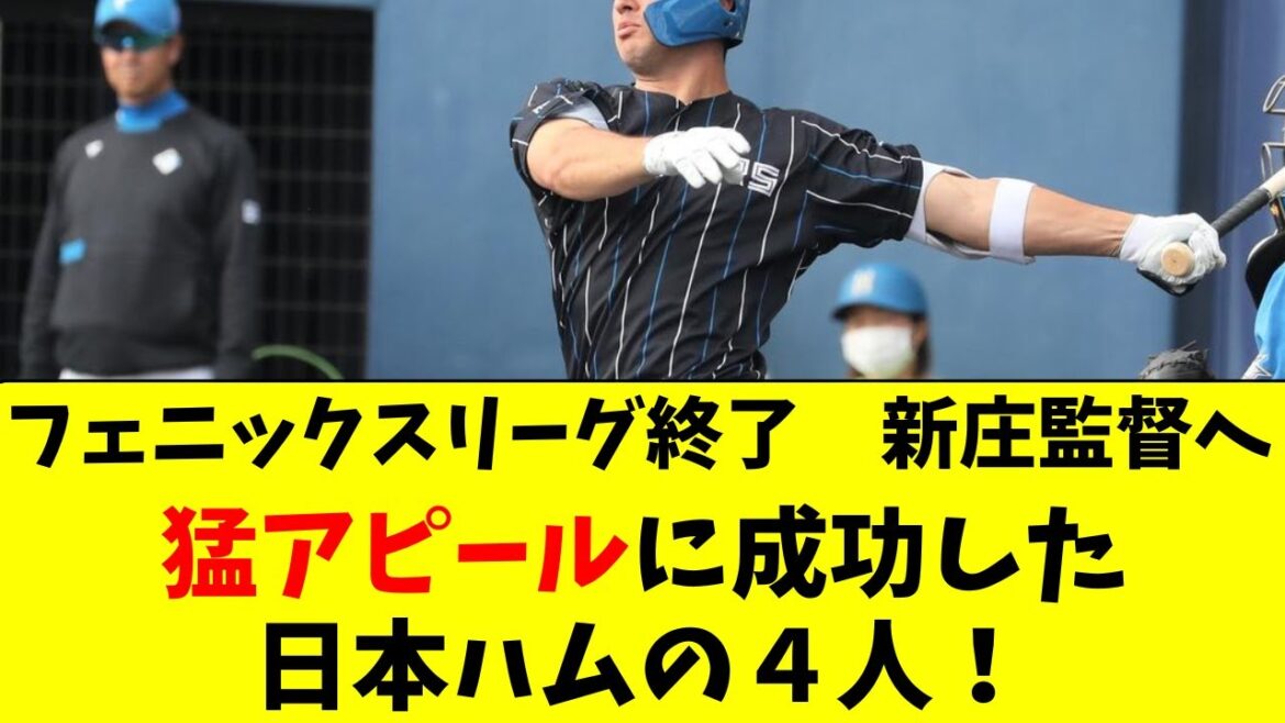 【日ハム】フェニックスで猛アピールに成功した４人！