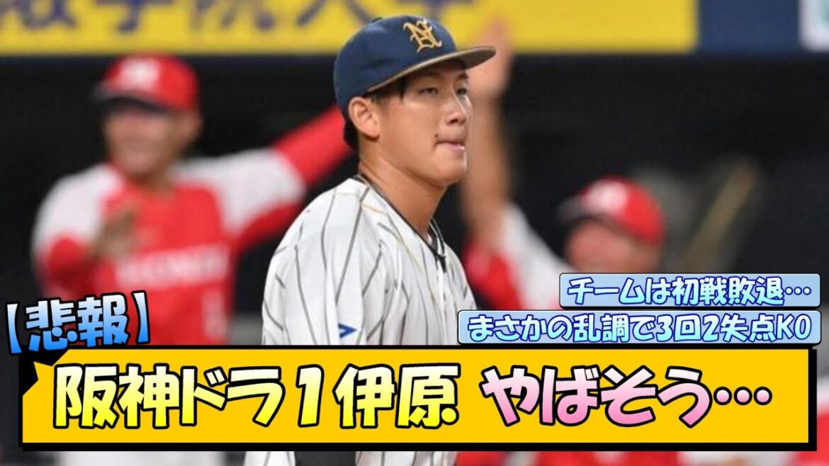 【悲報】阪神ドラ１伊原　やばそう…【なんJ/2ch/5ch/ネット 反応 まとめ/阪神タイガース/岡田監督】