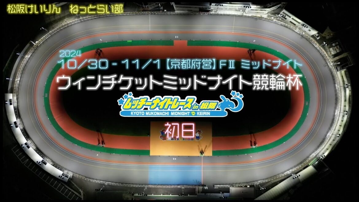【京都府営】松阪競輪FⅡミッドナイト『ウィンチケットミッドナイト競輪杯 ムッチーナイトレース in 松阪』初日 【京都府営】松阪競輪FⅡミッドナイト『ウィンチケットミッドナイト競輪杯 ムッチーナイトレース in 松阪』初日