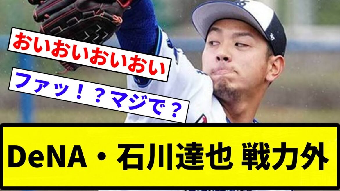 【戦力外】DeNA・石川達也 戦力外【反応集】【プロ野球反応集】