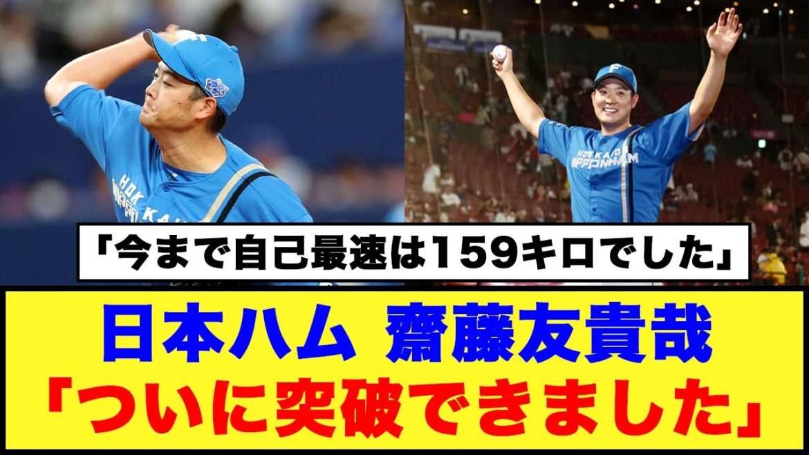 【日本ハム】齋藤友貴哉「ついに突破できました」