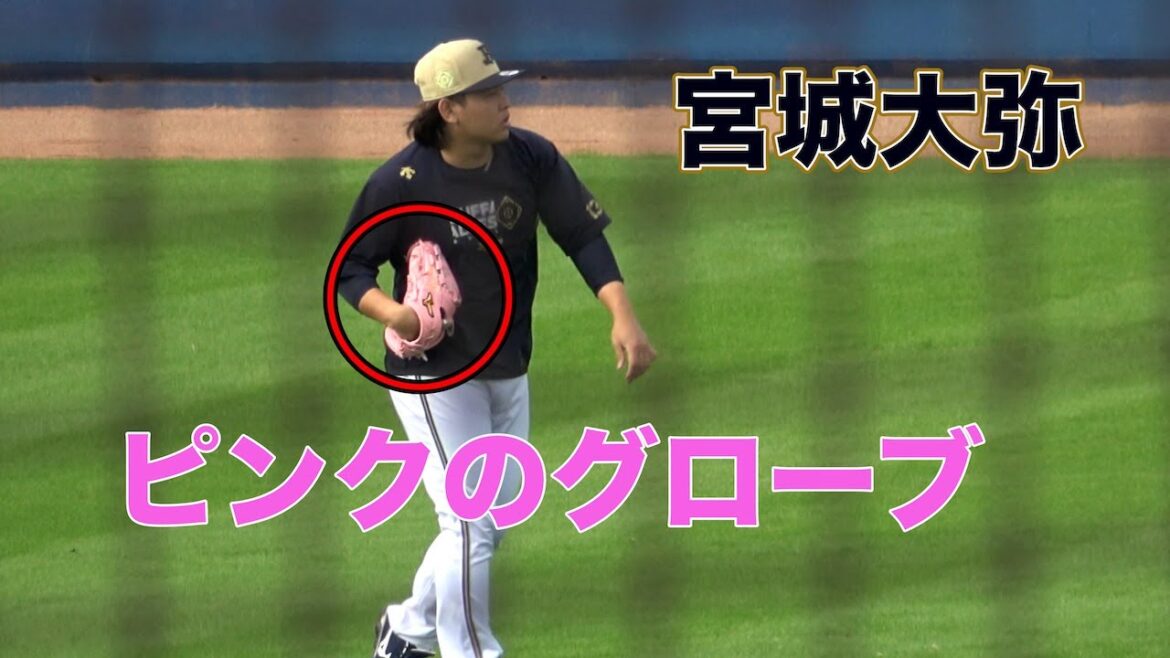 珍しくピンクカラーのグローブを使ってキャッチボールをする宮城大弥