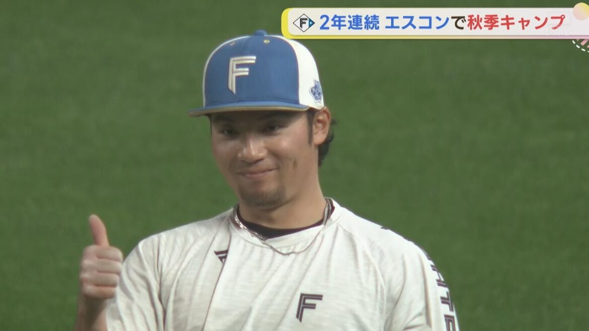 ファイターズ　エスコンで秋季キャンプスタート