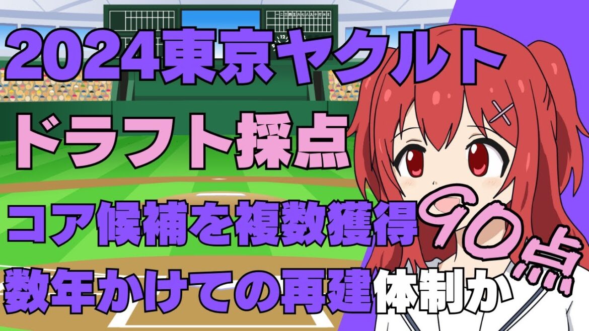 【ドラフト回顧】東京ヤクルトスワローズのドラフト指名結果を振り返り【野球好きVtuber】