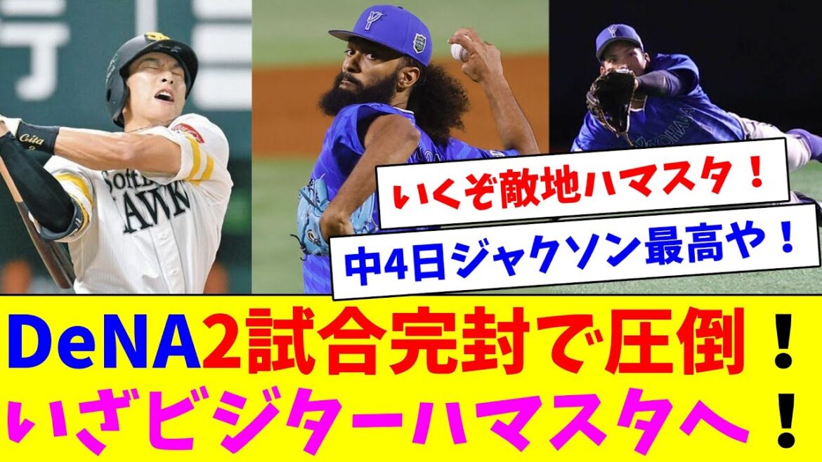 DeNAジャクソン2試合連続となる完封！打線は13安打7得点！3連勝で大手をかけいざビジターハマスタへ！