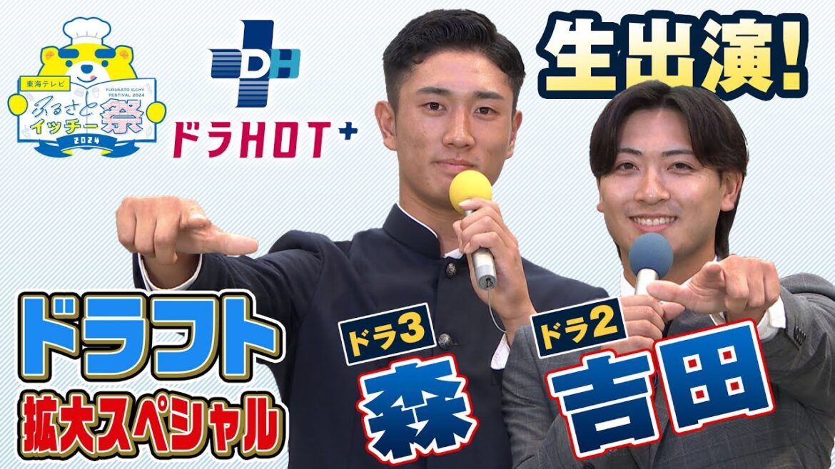 ふるさとイッチー祭2024  ドラＨＯＴ＋ドラフト拡大スペシャル　2024/10/26 OA