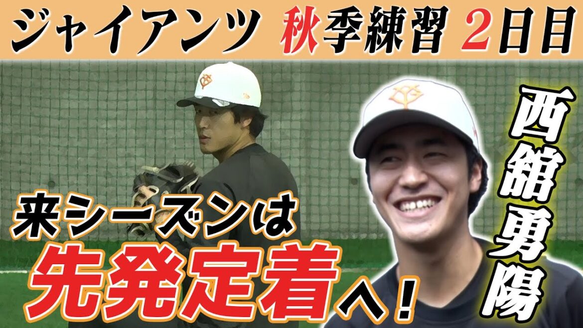 【23年ドラ1西舘が来季の活躍誓う】巨人秋季練習2日目 阿部監督が今注目している若手が判明!? 【23年ドラ1西舘が来季の活躍誓う】巨人秋季練習2日目 阿部監督が今注目している若手が判明!?