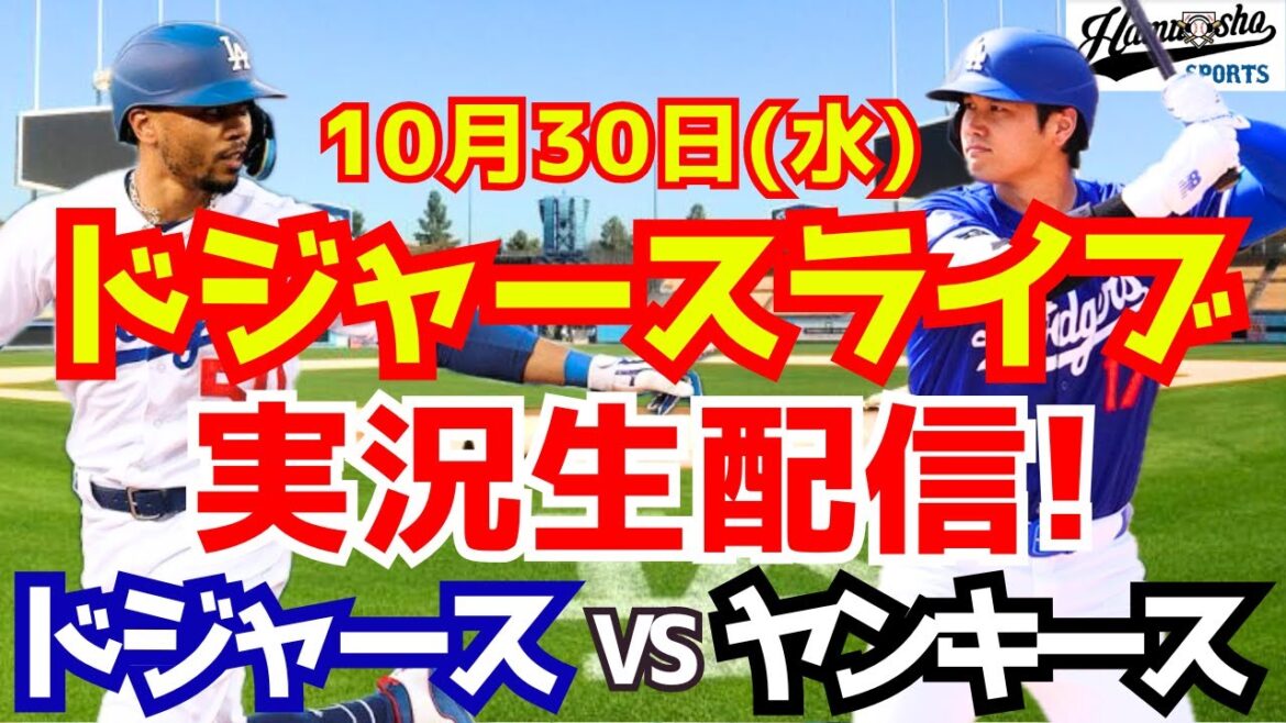 【大谷翔平】【ドジャース】ドジャース対ヤンキース ワールドシリーズ 10/30 【野球実況】