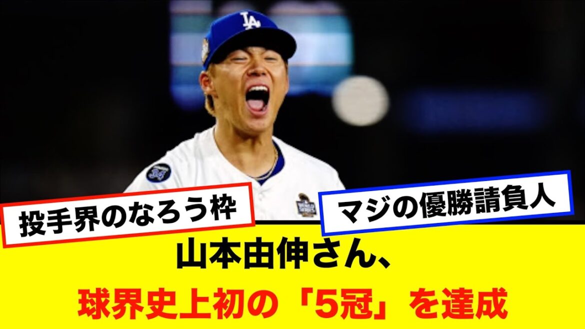 【朗報】山本由伸さん、球界史上初の快挙「5冠」を達成してしまう
