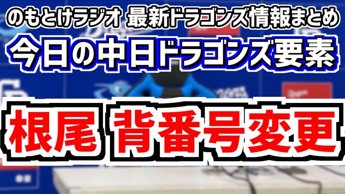 11月1日(金)　のもとけラジオ/今日の中日ドラゴンズ要素　根尾昂が背番号7から変更へ 井上監督が明かす、今オフのFA補強方針 ユニフォーム変更の可能性は…、秋季キャンプ！松中信彦コーチ KBO選手も