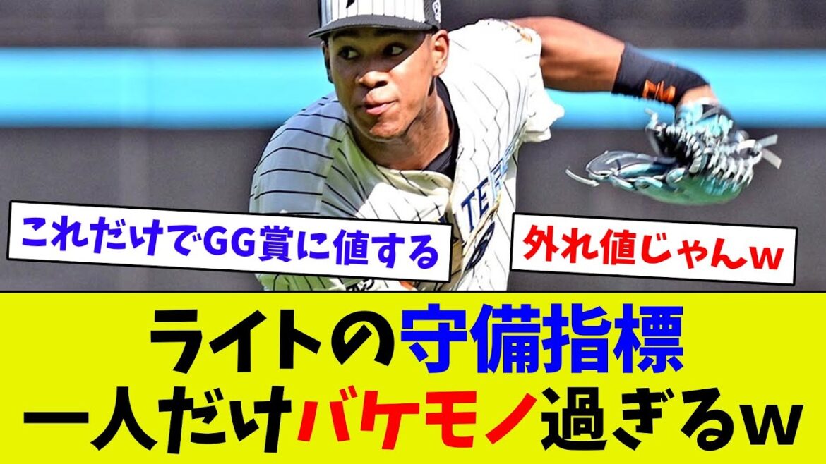 【ダントツ過ぎるｗ】ライトの送球に関する守備指標結果、一人だけ異次元過ぎるｗ
