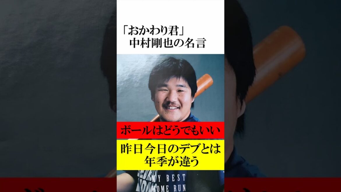【おかわり君】中村剛也の名言 #西武ライオンズ #プロ野球 #大阪桐蔭 #shorts