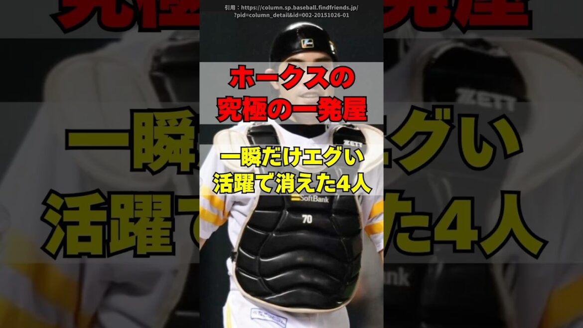 「鷹の一発屋」ソフトバンクのガチの一発屋４人