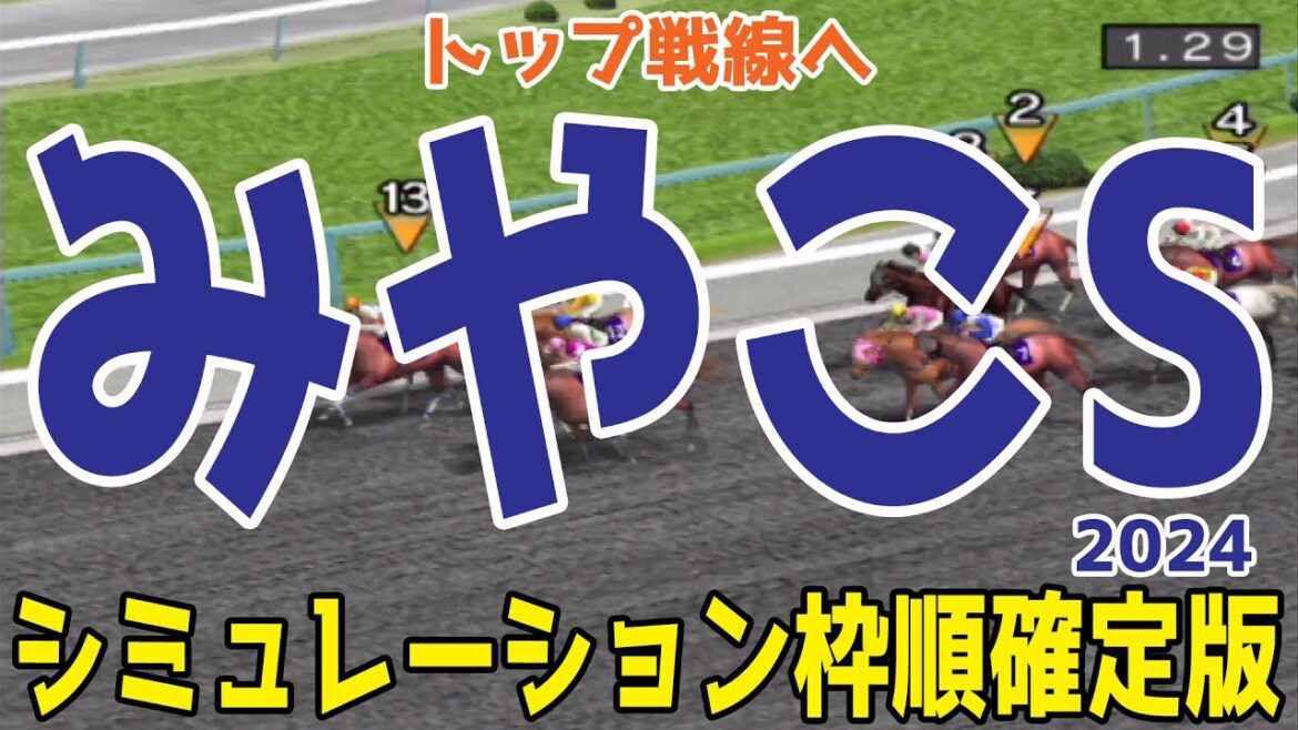 みやこステークス2024 枠順確定後シミュレーション【競馬予想】【展開予想】みやこS オメガギネス ミトノオー サンライズジパング ドゥラエレーデ ロードアヴニール アウトレンジ ハピ