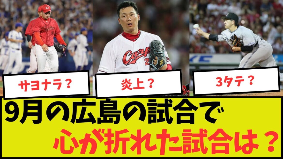 【去年と一緒･･･】9月の広島の試合で一番心が折れた試合は？